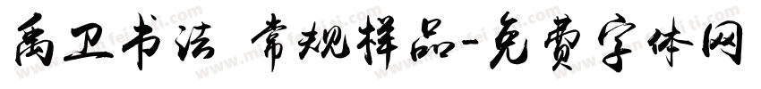 禹卫书法 常规样品字体转换